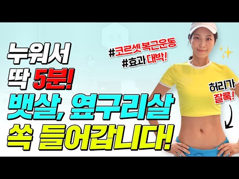 누워서 딱 5분❗ 무조건 뱃살 빠지는 다이어트🔥뱃살빼는법 어렵지 않아요🍯 #코르셋복근운동