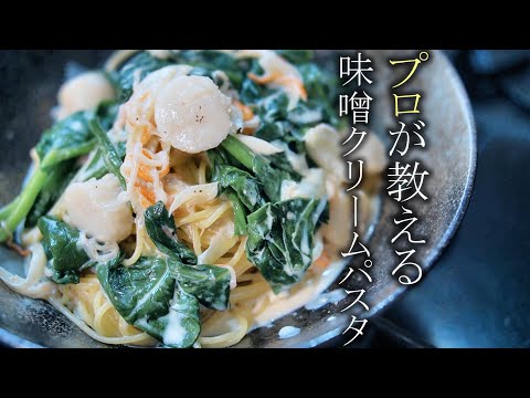 【美味い味噌クリームパスタの作り方】プロが教える簡単レシピ　クリームスパゲティ