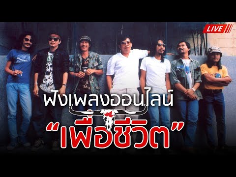 EP.167🔴LIVE ฟังเพลงเพื่อชีวิตออนไลน์ เพลงเพื่อชีวิตหาฟังยาก คาราบาว , ปู พงษ์สิทธิ์ 🎧ฟังยาวต่อเนื่อง