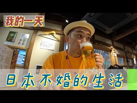 【職業介紹】日本單身不婚主義，中年的品酒旅行！|我的一天|規律人生