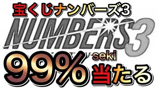 【宝くじが99%当選する‼︎】ナンバーズ３ミニを99%当てる買い方当て方！攻略の糸口になる購入法！？