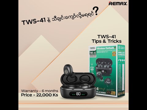 TWS-41 ရဲ့ မဖြစ်မနေသိသင့်တဲ့ လုပ်ဆောင်ချက်များ