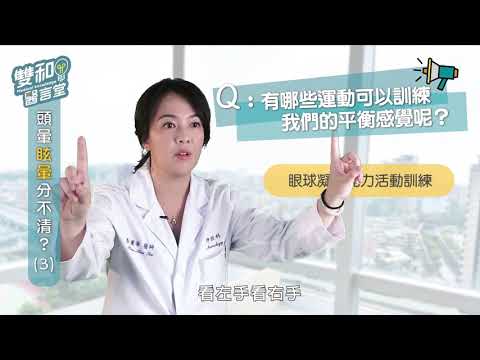 雙和醫言堂 認識眩暈 PART-3