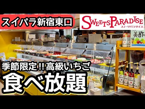 食べ放題！スイパラの高級いちご食べ放題コースが凄かった！