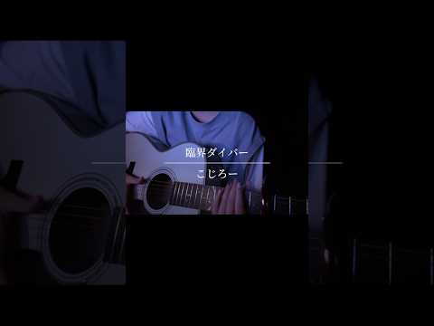 【弾き語り】臨海ダイバー/こじろー #弾き語りカバー #アコギ弾き語り #ギター #cover