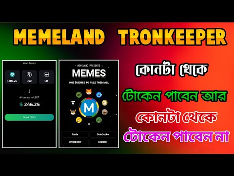 Memeland token receive। Tronkeeper token receive। Memeland new update। Tronkeeper new update