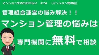 新任理事の為の基礎講座#24 マンション管理の悩みは専門機関に無料相談