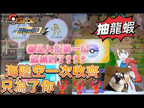 【Pokémon Ga-Olé  Rush3彈】都是入盤第一場就下了？😱😱😱沒有奇跡道具也不錯耶！✌🏻記得訂閱按讚留言抽獎哦！#sega卡片遊戲 #寶可夢加傲樂 #Rush3彈#gaole