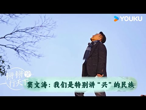 窦文涛：我们是特别讲“兴”的民族 | 锵锵行天下 第三季 | 优酷纪实人文 YOUKU DOCUMENTARY