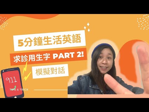 [Ale- Channel 5分鐘生活英語]  如何表達不適症狀 Part 2？腸胃不適，泌尿系統同神經性不適症狀生字篇 + 模擬對話