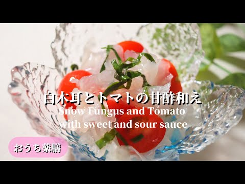 【おうち薬膳】白木耳とトマトの甘酢和え