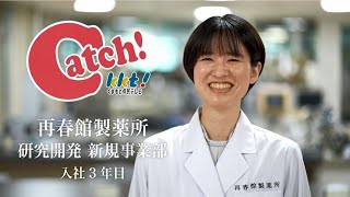 再春館製薬所　研究開発職