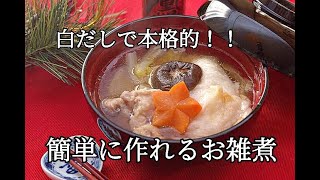 【お正月・お雑煮レシピ】白だしで簡単に作る鶏肉と白菜のお雑煮の作り方