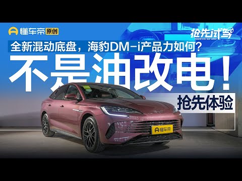 【BYD】不是油改电！基于全新混动底盘打造，抢先体验海豹DM-i