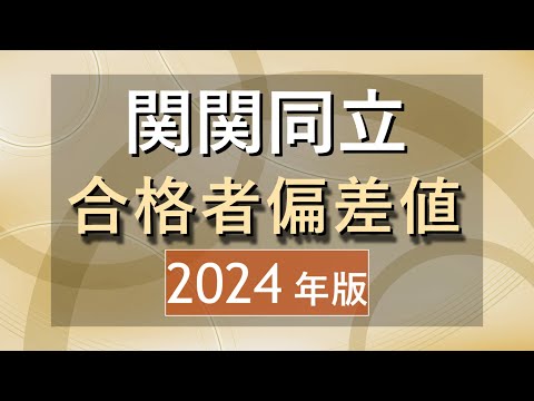 【2024年】関関同立(文系)に合格した人たちの偏差値は？