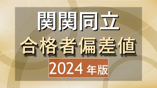 【2024年】関関同立(文系)に合格した人たちの偏差値は？