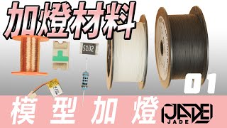 【模型加燈】01 加燈材料及工具的選擇與介紹