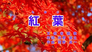 Traditional Japanese Songs｜Momiji “Autumn leaves”