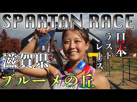 滋賀スパルタンレースSUPER 2023日本ラストレース🇯🇵