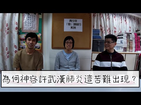 青少年疫境同行系列  - 為何神容許武漢肺炎這苦難出現