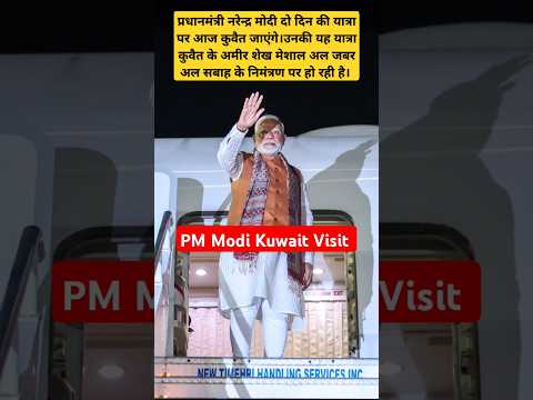 PM Modi Kuwait Visit #pmmodi #narendramodi #kuwait #PMModiKuwaitVisit