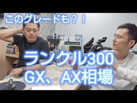 ランクル300、ZXばかりだがGXやAXの相場ってどうなってるの？まさかの価格が。#ランクル300#ランドクルーザー