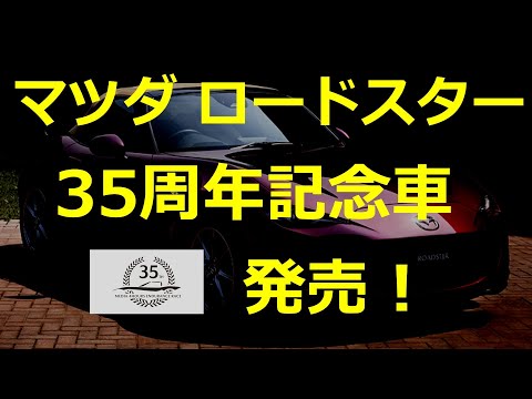 マツダロードスター35周年記念車予約受付開始！