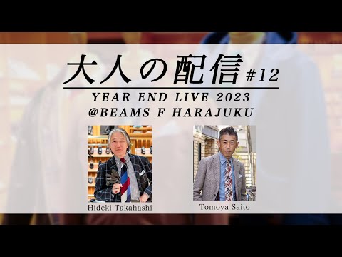 【LIVE ARCHIVE】大人の配信 "YEAR END LIVE 2023" @ビームスF 原宿