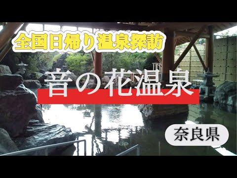 【全国日帰り温泉探訪】音の花温泉（奈良県）奈良県下最大級の露天風呂　深海層1,850m先の深海温泉♨️ #おんせん #なら#日帰り温泉 #海鮮丼#露天風呂