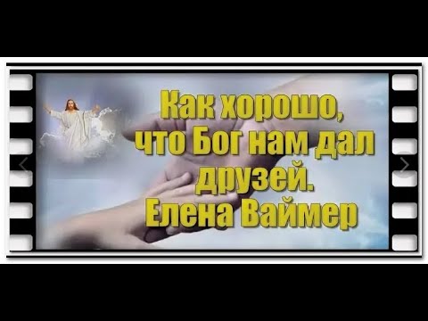 Безумно красивая песня. Как хорошо что Бог нам дал друзей #Еленаваймер