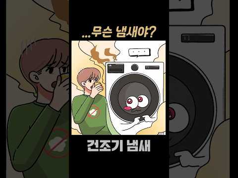 건조기 냄새 원인 #shorts #건조기 냄새 해결방법