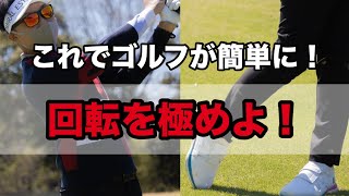 【ゴルフの基本はここから】体の回転運動で簡単に打てるようになる方法。