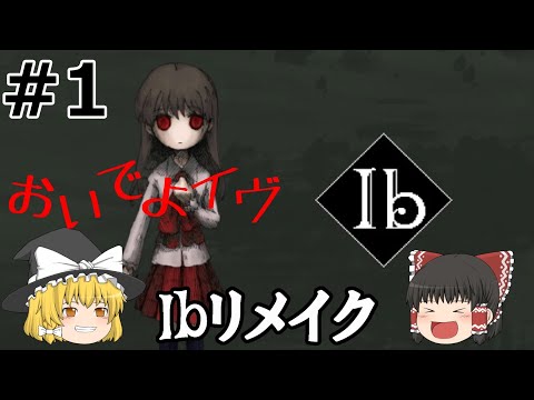 【#1】『Ib』をゆっくりプレイ！「黎明前：誰もいない美術館」