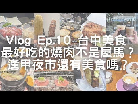 Vlog Ep.10台中美食 兩天一夜小旅行/醫療cp