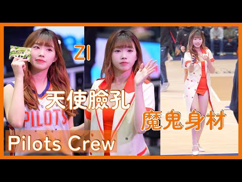 【Pilots Crew】小忙內ZI場邊應援～完美詮釋天使臉孔魔鬼身材！ │ 20241221 戰鬥吧！飛行中隊