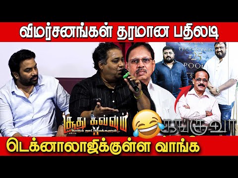 நிஜத்தை ஏத்துக்கோங்க👌🔥 Sema Jolly & Interesting Press Interaction at Soodhu Kavvum 2 Press Meet