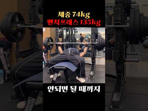 체중 74kg / 벤치프레스 135kg