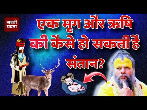 (सच्ची घटना )😮हिरण के पेट से इंसान का जन्म🤔 कैसे हो सकता है premanad ji maharaj