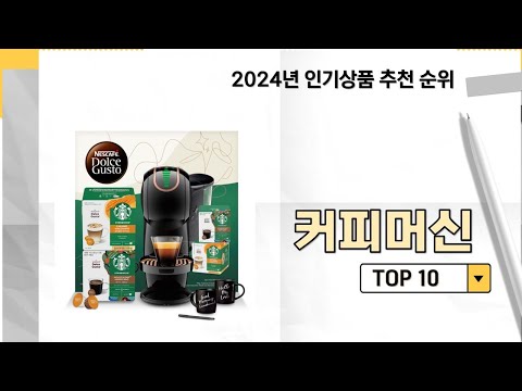 2024년 가장 많이 판매 된 커피머신 인기 TOP 10