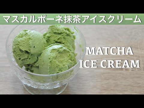 Home made matcha ice cream | Creamy matcha ice cream with mascarpone  - hanami