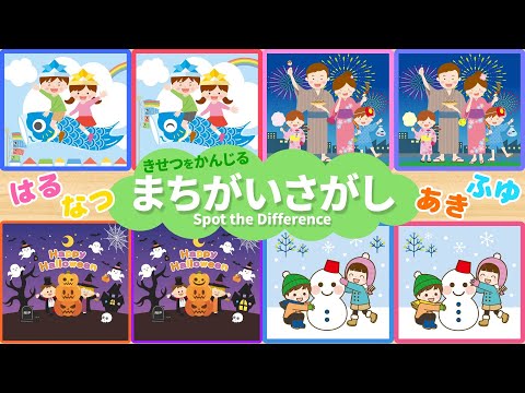 【まちがいさがし】季節を感じる間違い探しで５つのまちがいを探そう！脳トレ＆知育動画【赤ちゃん・子供向けアニメ】Spot the Difference