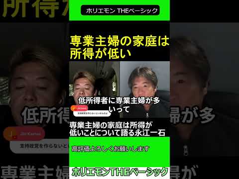 専業主婦の家庭は所得が低いことについて語る永江一石　【ホリエモン 永江一石 対談】 2024.11.21 ホリエモン THEベーシック【堀江貴文 切り抜き】#shorts