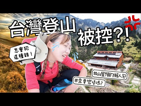 【去台灣登山必看！】我被控違規列入黑名單一年不能進?! ｜?! 台灣登山 #入園證 #入山證 全攻略｜預約 #天池山莊 懶人包｜Kate林樂儀