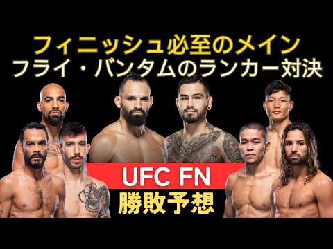 【UFC FN勝敗予想】フィニッシュ必至のヘルナンデスvsペレイラ、フォントvsフィリップスの実力者対決、中村倫也の次戦、アルマバイエフはニコラウを飲み込むか、不可思議なジョンソン、木村ミノル逮捕の件