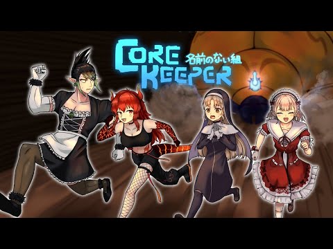 花畑チャイカとCore Keeper えるちゃん クレア ドーラと 山手線虫突破作戦です！