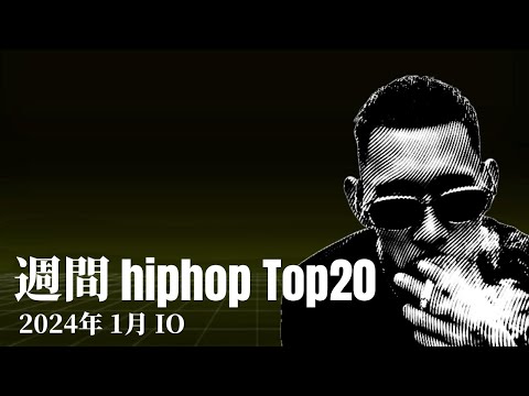 【日本語ラップ】週間hiphopランキング(1.21〜1.28) 2024年(最新)