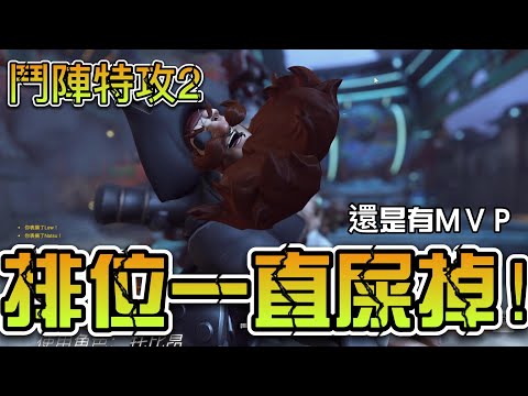 超爛的排位賽，狂死欸!!!【鬥陣特攻2】