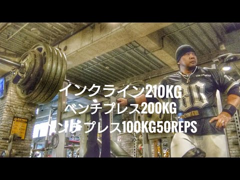 インクラインベンチプレス210kgまで、ベンチプレス200kgまで、ベンチプレス100kg50レップなど。