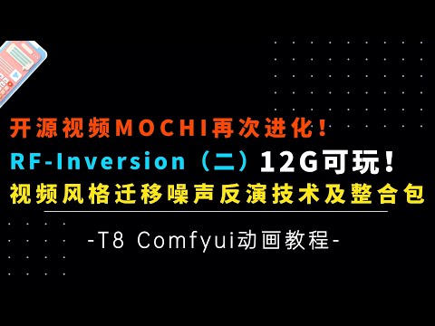 Ai动画10-12G可玩！开源视频Mochi再次进化！视频风格迁移技术！RF-Inversion！视频反演技术工作流及整合包分享-T8 Comfyui教程