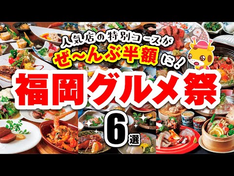 福岡市の人気飲食店のコースが半額に！福岡グルメ祭6選